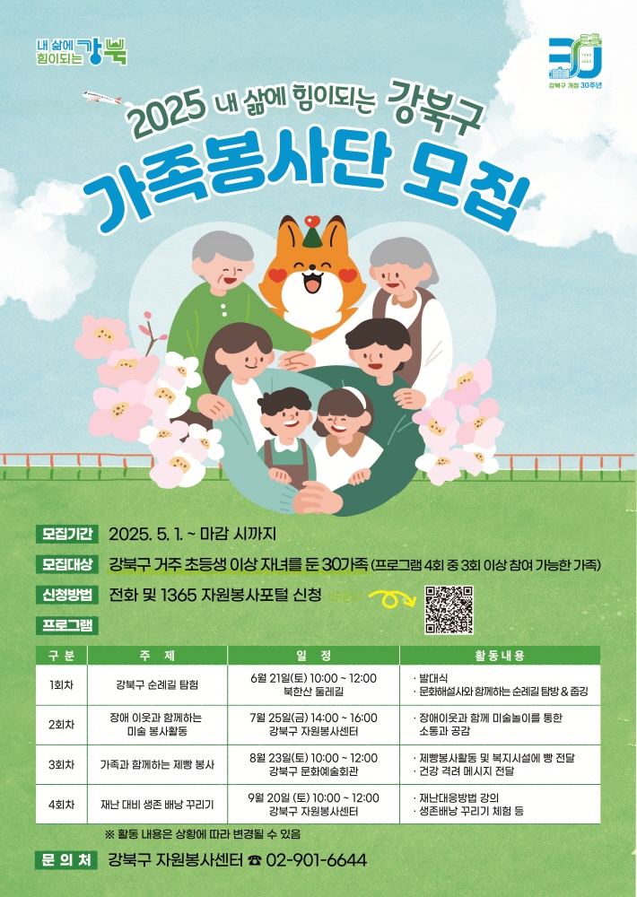 서울 강북구, ‘강북구 가족봉사단’ 참여 가족 모집