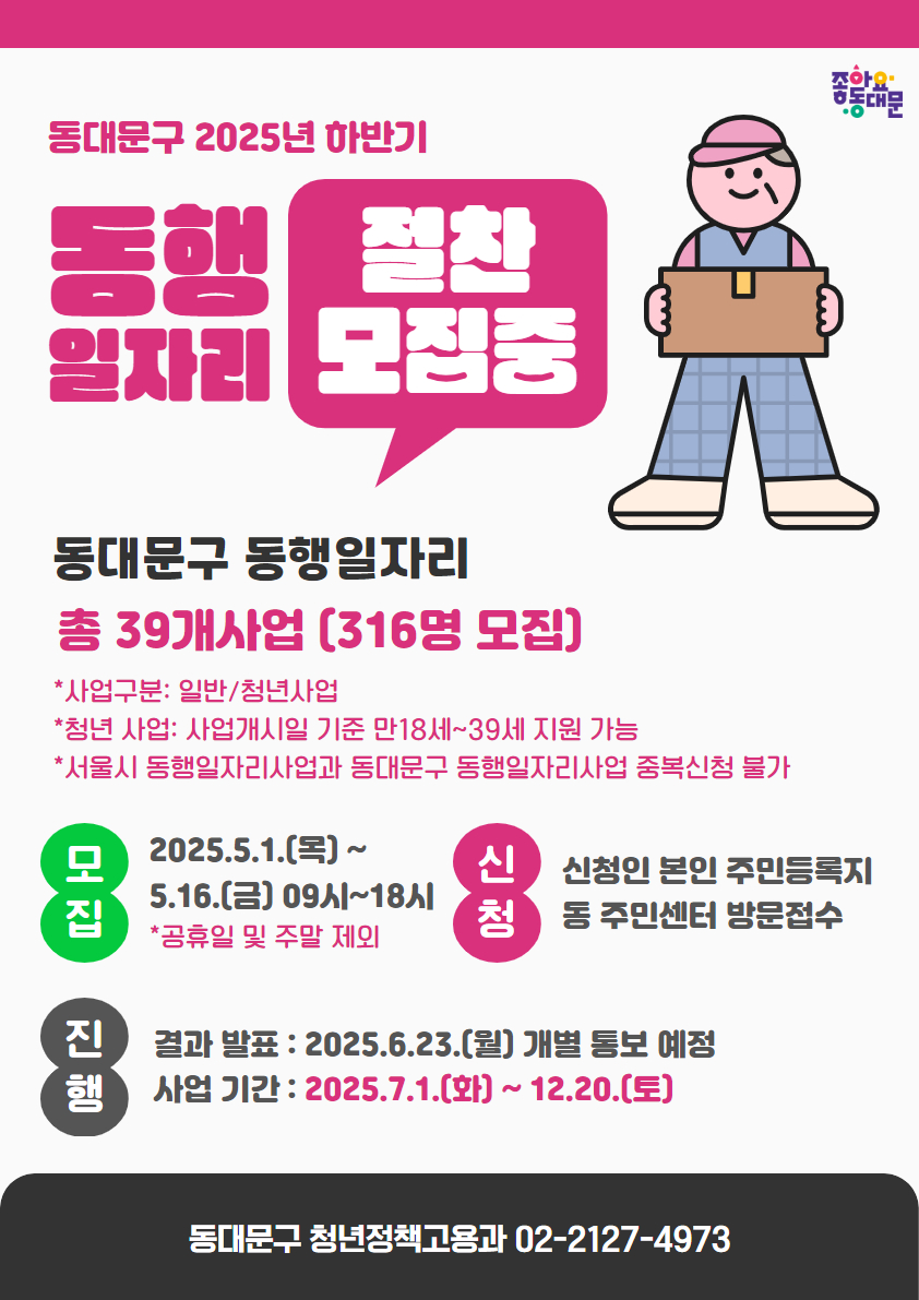 동대문구, 하반기 동행일자리사업 참여자 모집