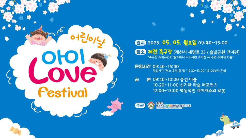 제천시, 제103회 어린이날 기념 ‘아이 Love festival’ 개최