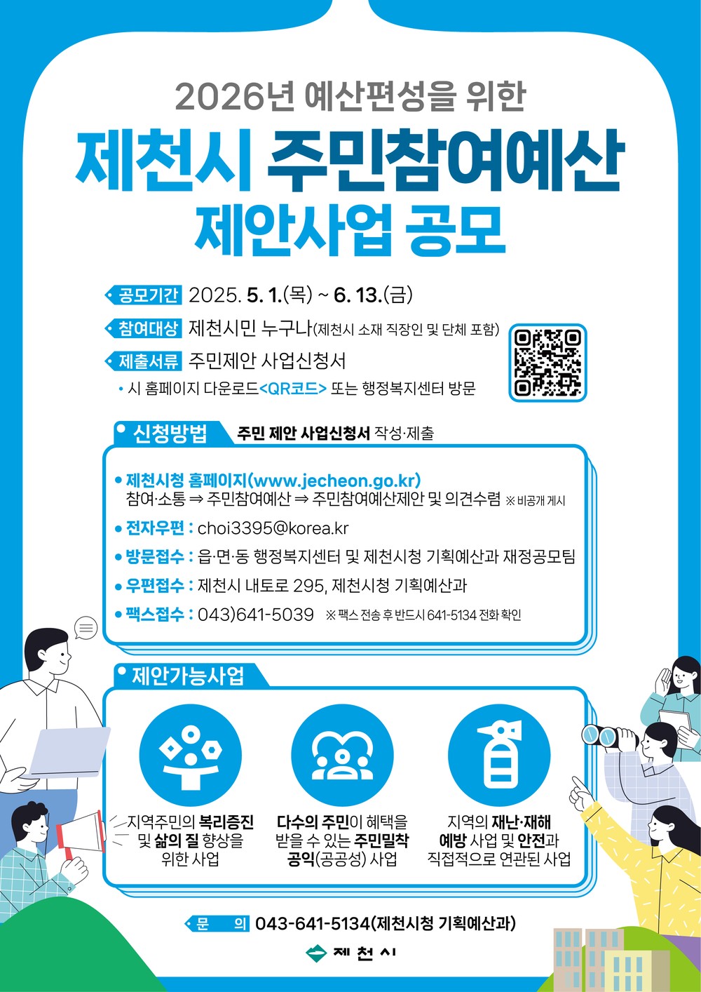 제천시, 주민참여예산 제안사업 공모
