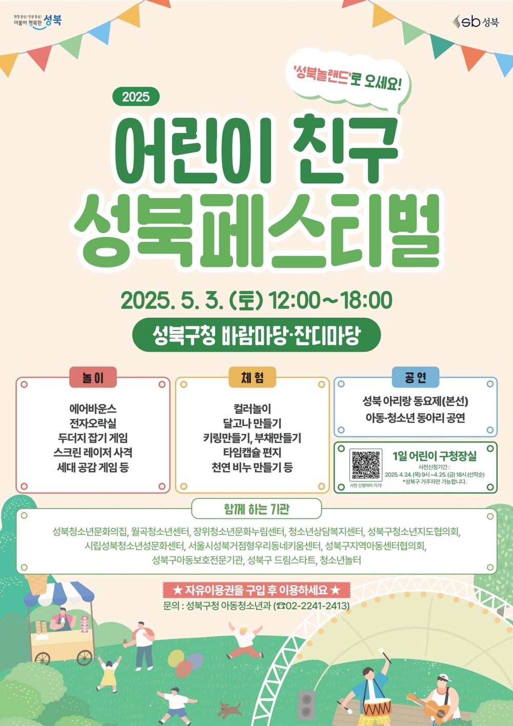 2024년 어린이 친구 성북 페스티벌 ‘1일 어린이 구청장실’