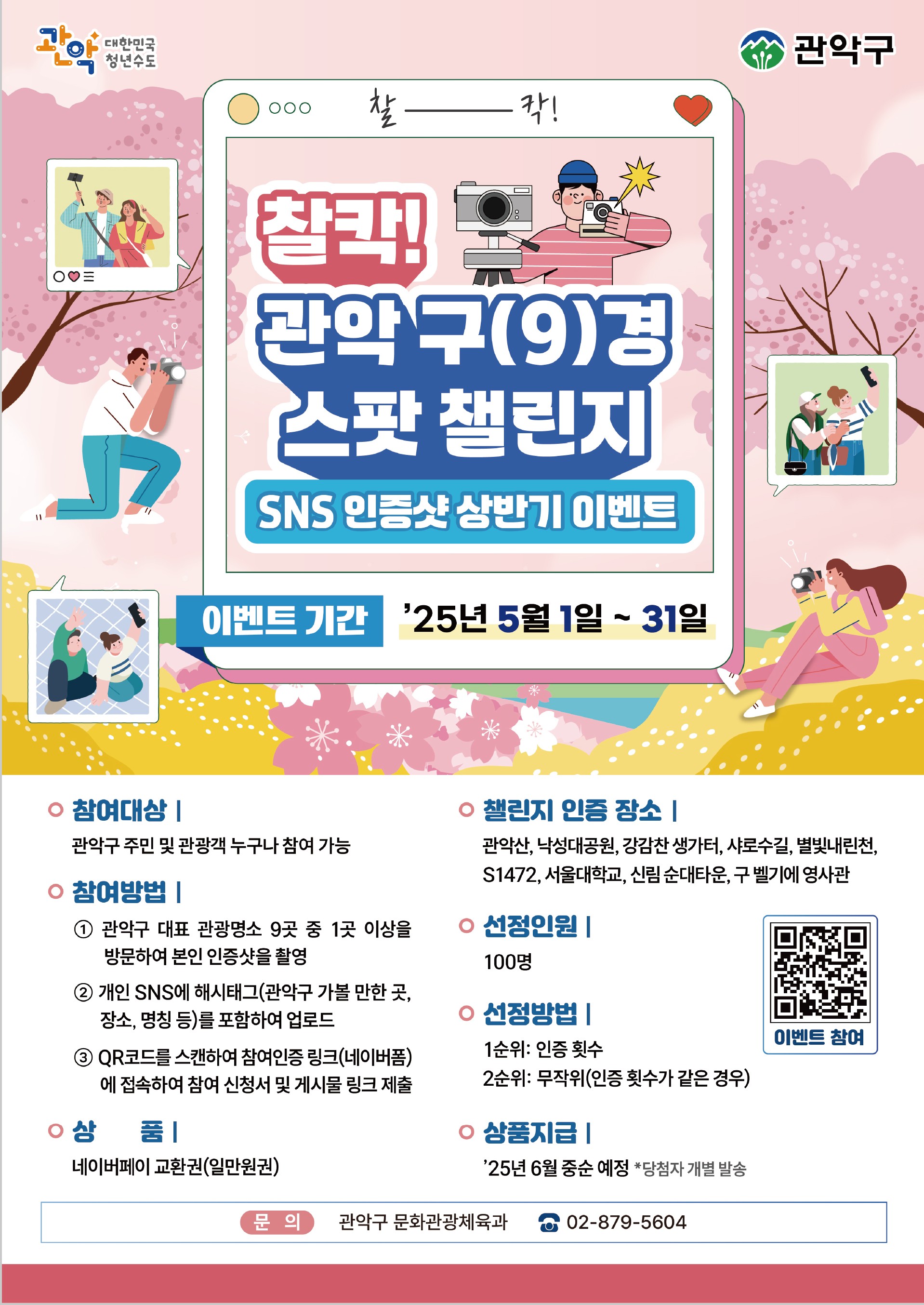 관악구 매력을 담으면, 경품이 빵빵! ‘찰칵! 관악 구(9)경 스팟 챌린지’ SNS 인증샷 이벤트 개최