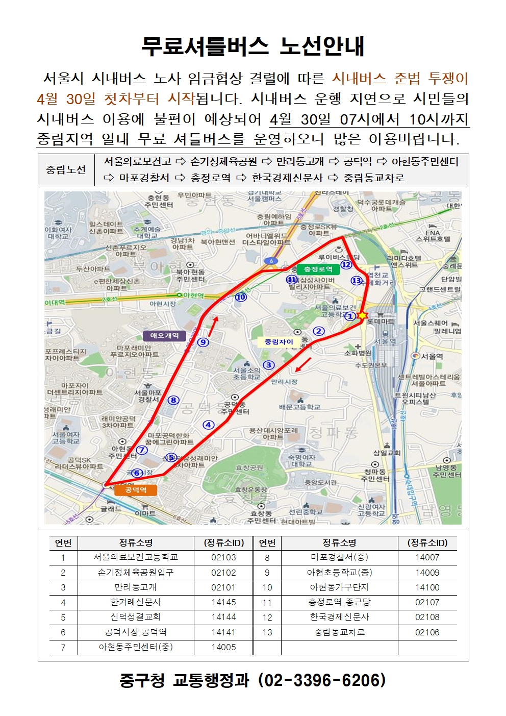 서울시내버스 파업 대비, 중구 무료 셔틀버스 운행