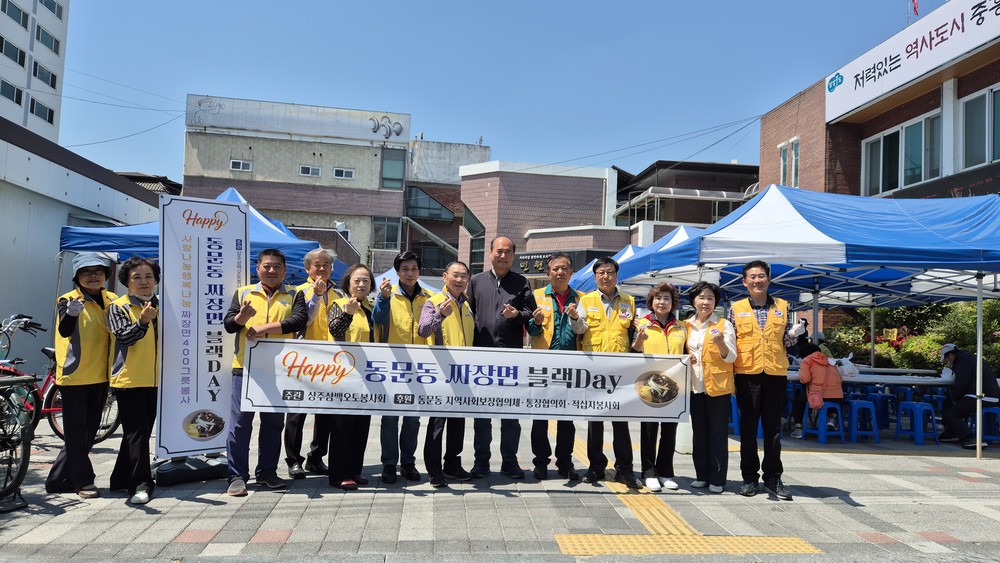 상주삼백오토봉사회, 동문동 지역특화사업 짜장면 블랙 Day 진행
