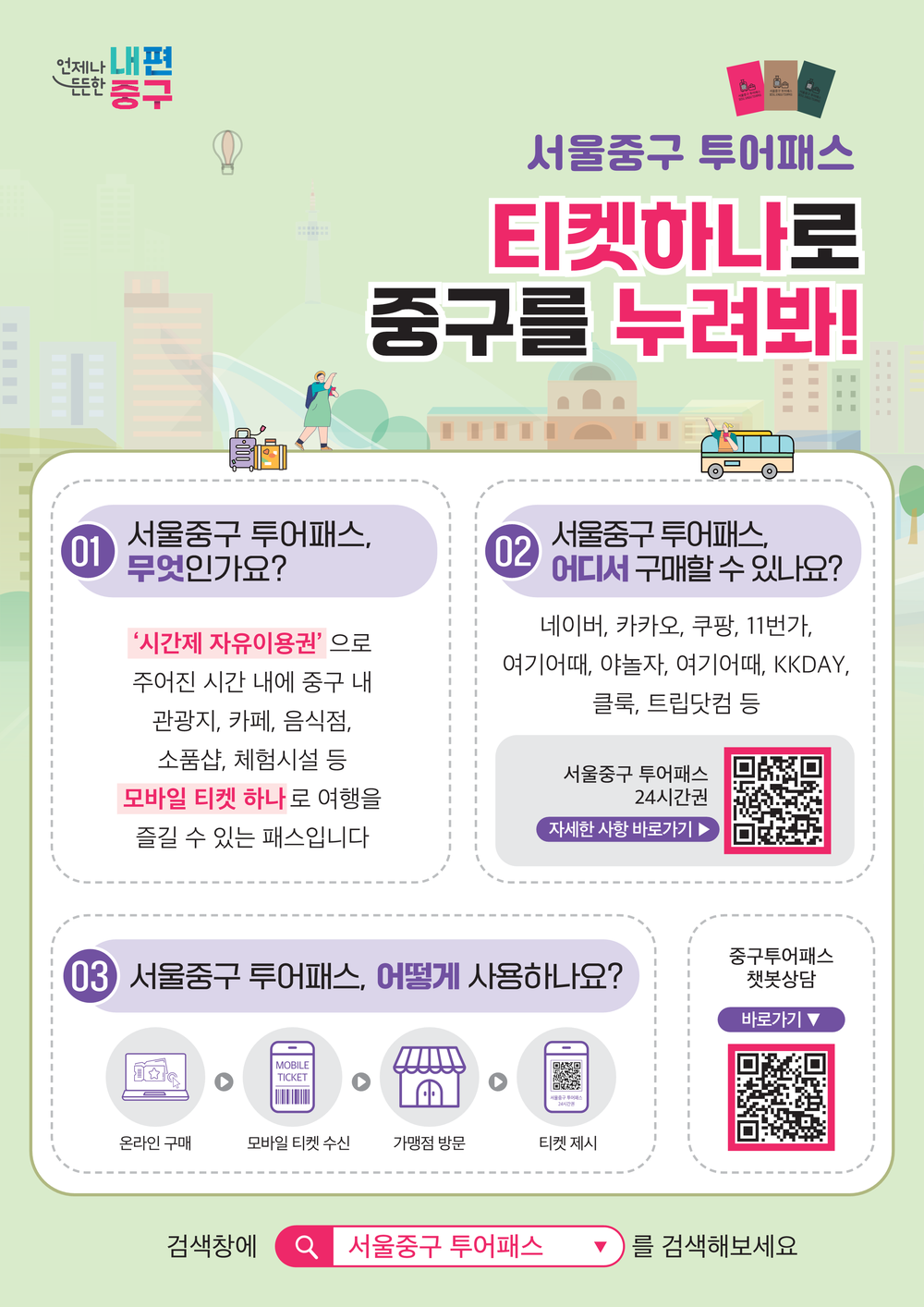 서울시 자치구 최초 ‘투어패스’ 4월 28일부터 정식 운영