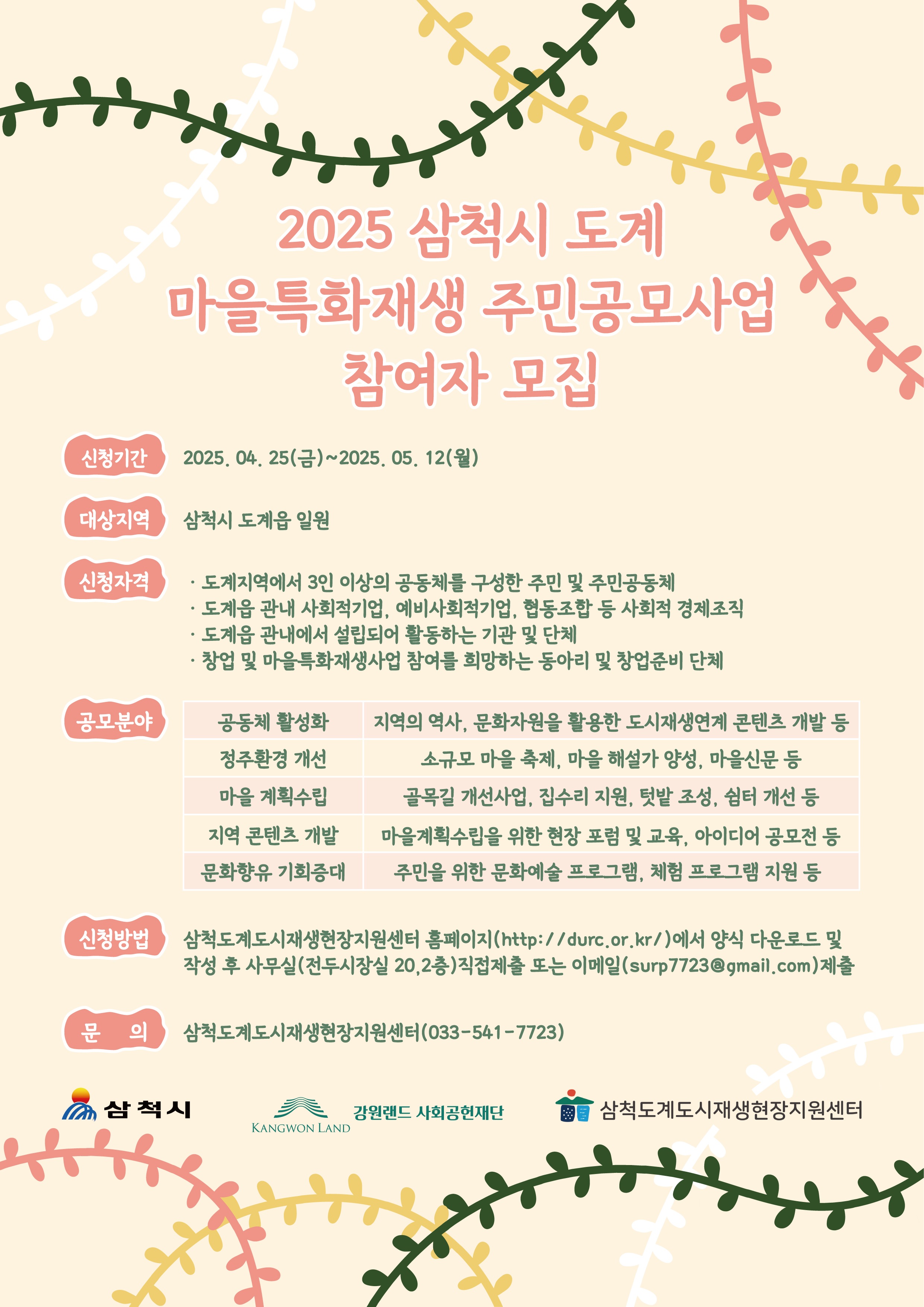 삼척시 도계도시재생현장지원센터 [마을특화재생 주민공모사업] 모집 공고