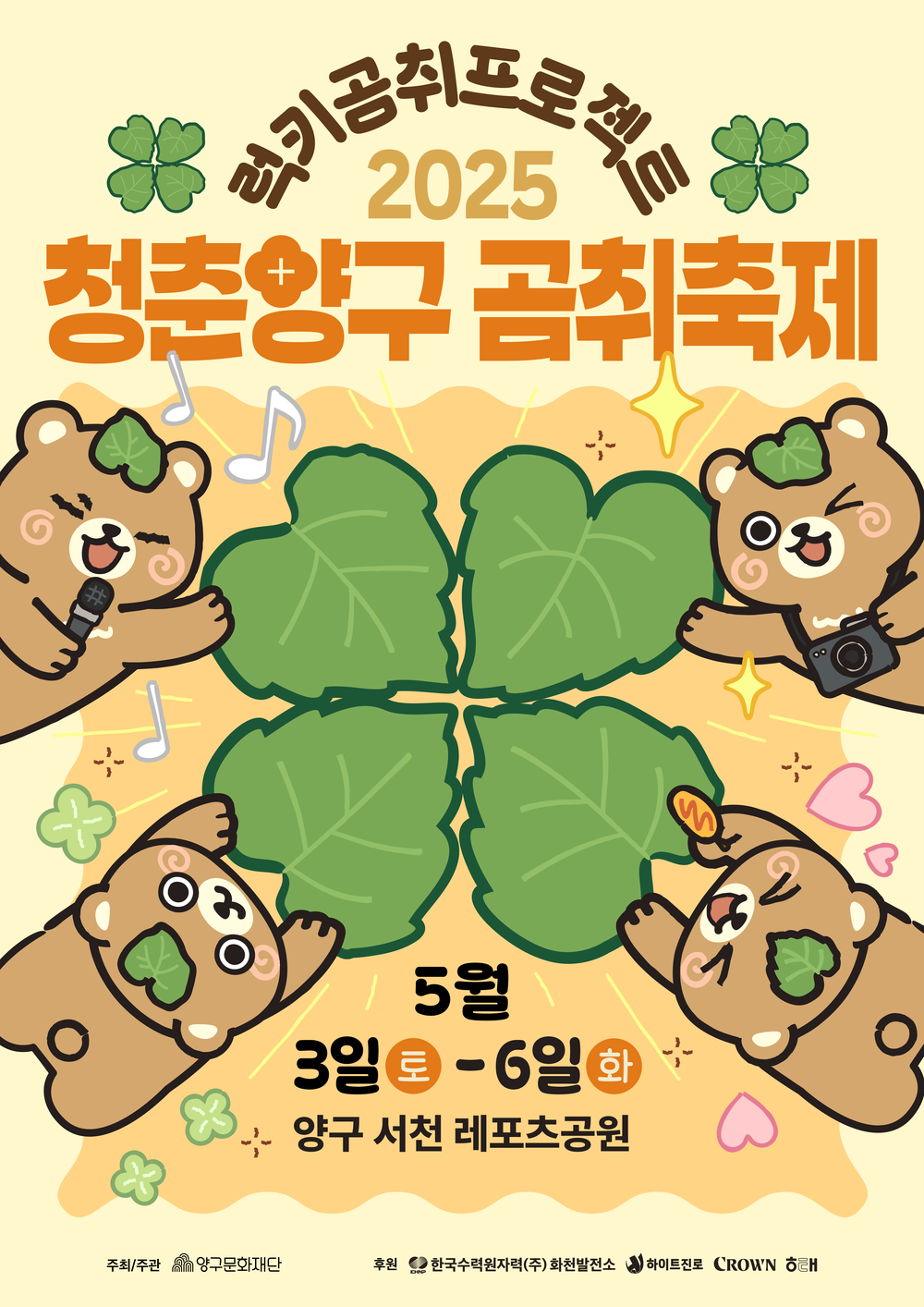 ‘2025 청춘양구 곰취축제’ 3일 개막
