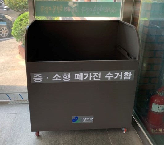 양구군, 중·소형 폐가전 전용 수거함 설치·운영