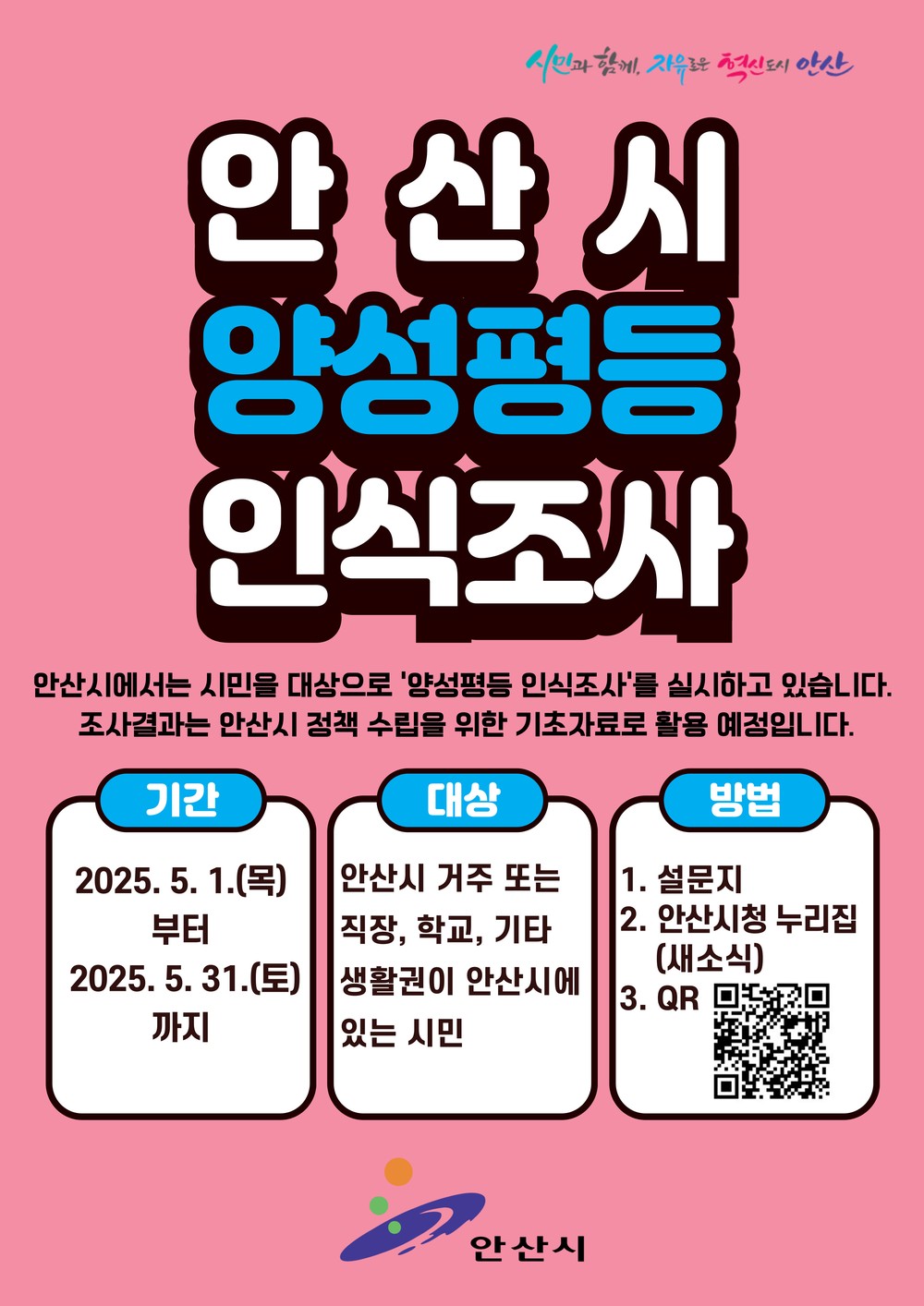 안산시, 양성평등 정책 개선 위해 시민의견 수렴