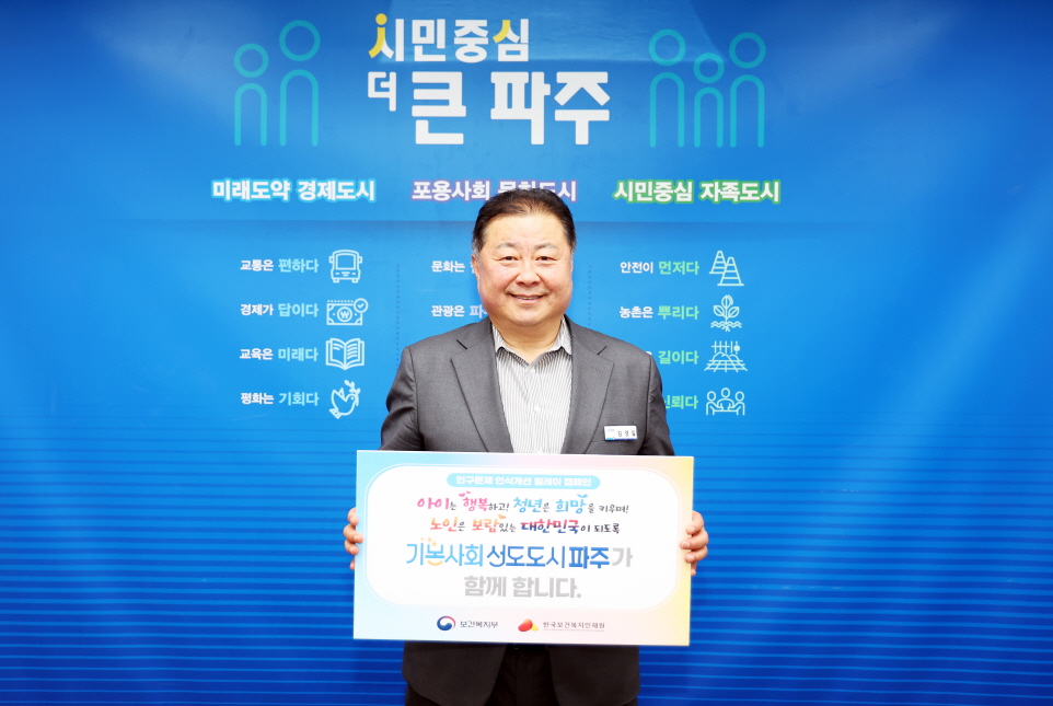 김경일 파주시장,‘인구문제 인식개선 릴레이 캠페인’동참