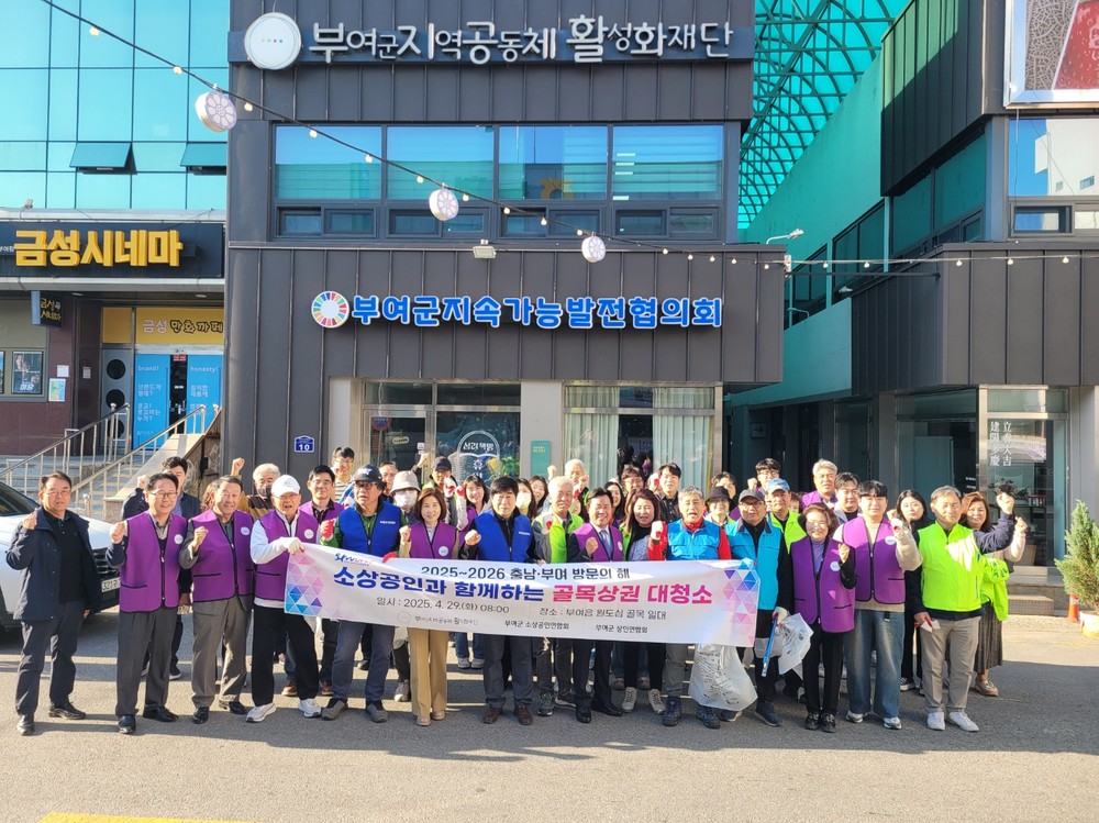 (재)부여군지역공동체활성화재단, 소상공인과 함께하는 ‘골목상권 대청소’…상권 활력 UP