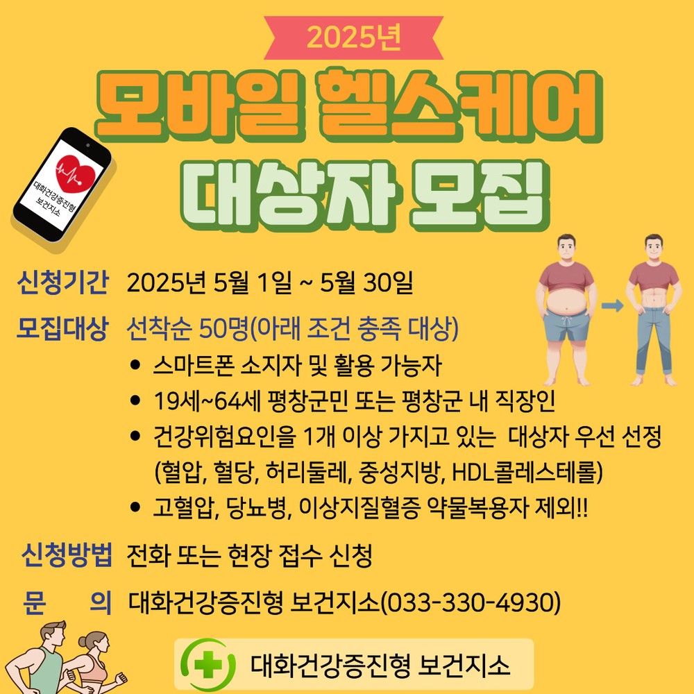 평창군, 모바일 헬스케어 대상자 50명 선착순 모집