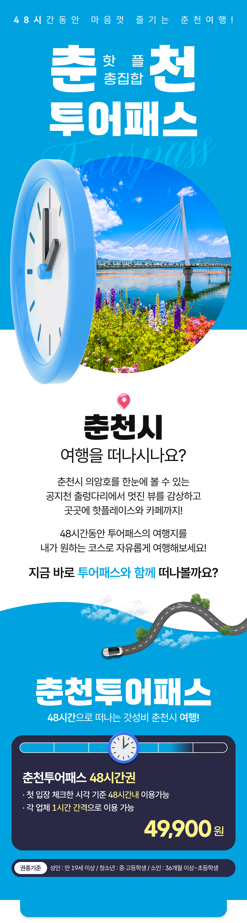 “춘천, 한 장의 패스로 즐긴다”…춘천투어패스 4월 말 출시