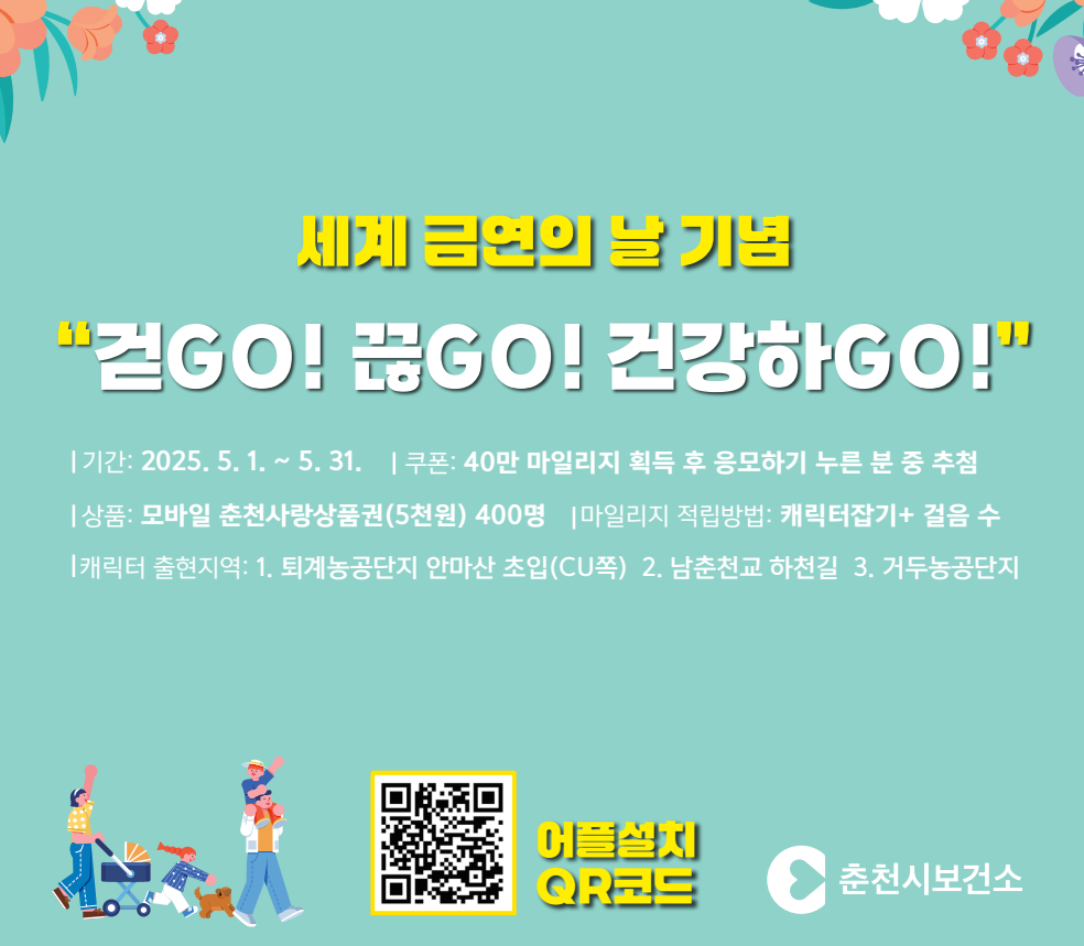 춘천시, 세계금연의 날 기념 걷기 챌린지 운영