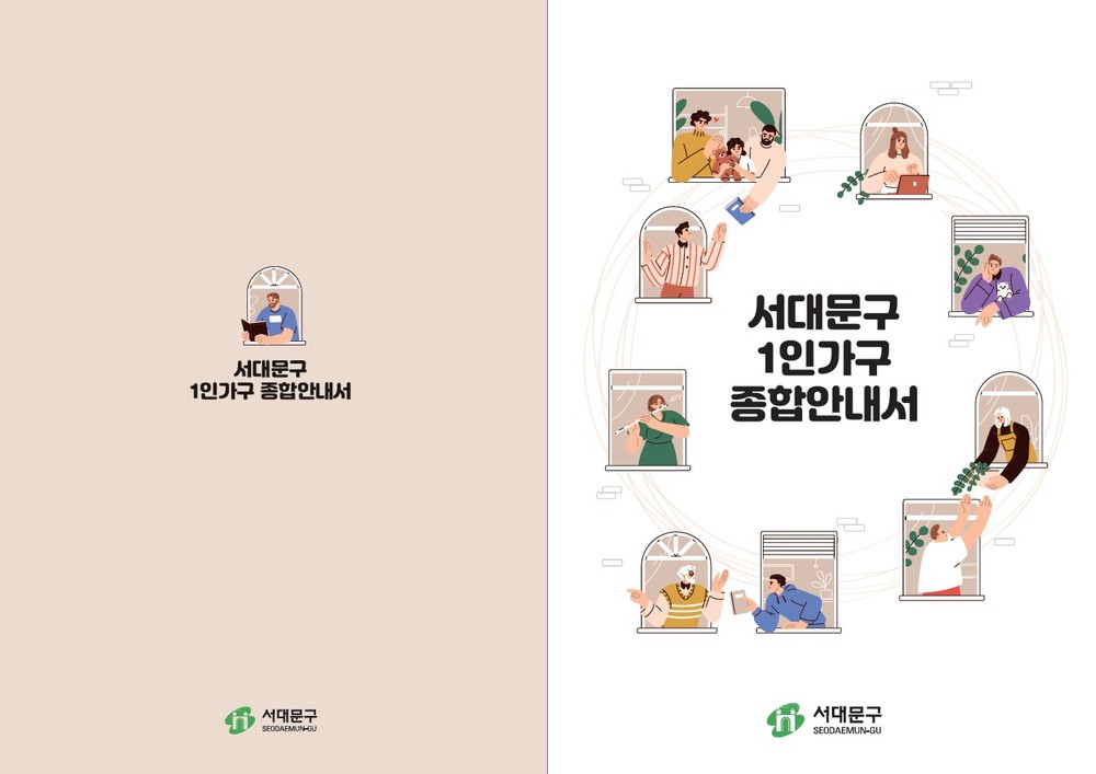 서대문구 1인가구 지원 정보, 이 한 권에 다 담았다
'서대문구 1인가구 종합안내서' 제작·배부