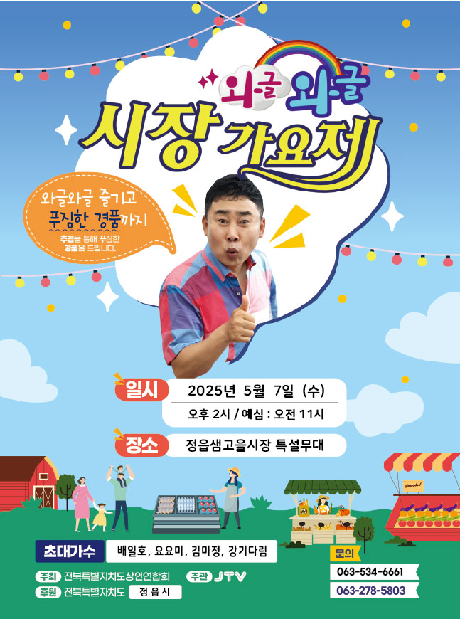 정읍 샘고을시장, 5월 축제 열기 ‘후끈’… 노래자랑·야시장·환급 ‘풍성’