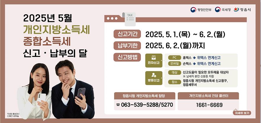정읍시, 개인지방소득세 신고 도움창구 운영