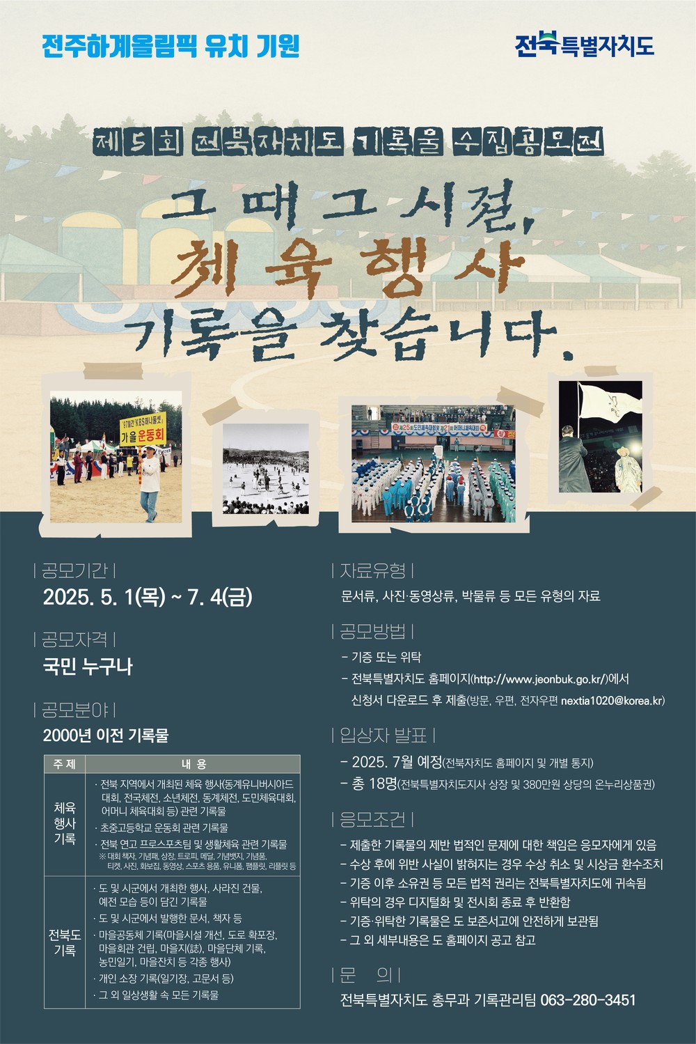 전북자치도,‘제5회 기록물 수집공모전’개최