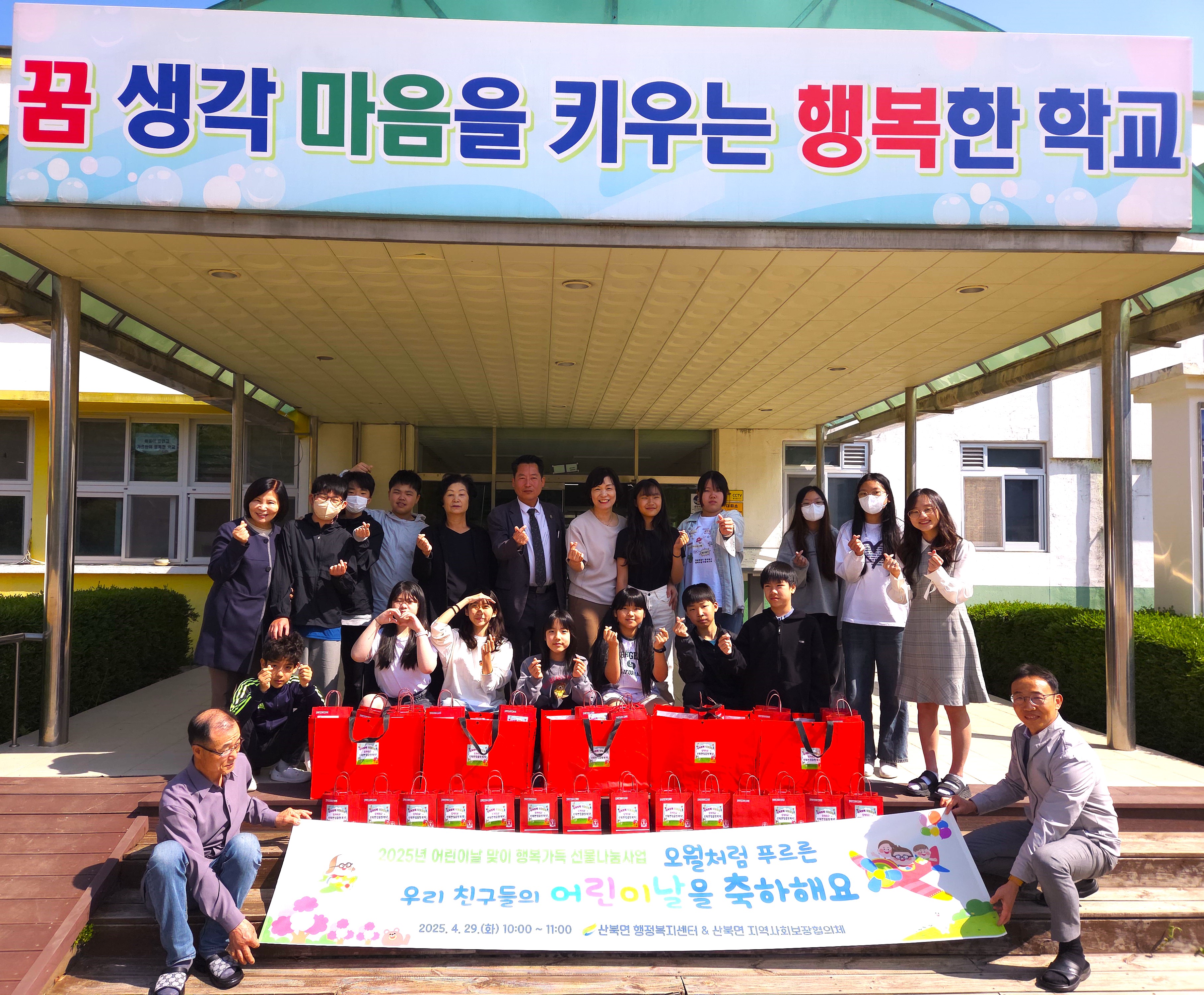 산북면 지역사회보장협의체 가정의 달 사업 추진 “푸른 꿈, 푸른 날, 어린이날! 언제나 네가 주인공이야! 어린이날을 축하해요~^^”