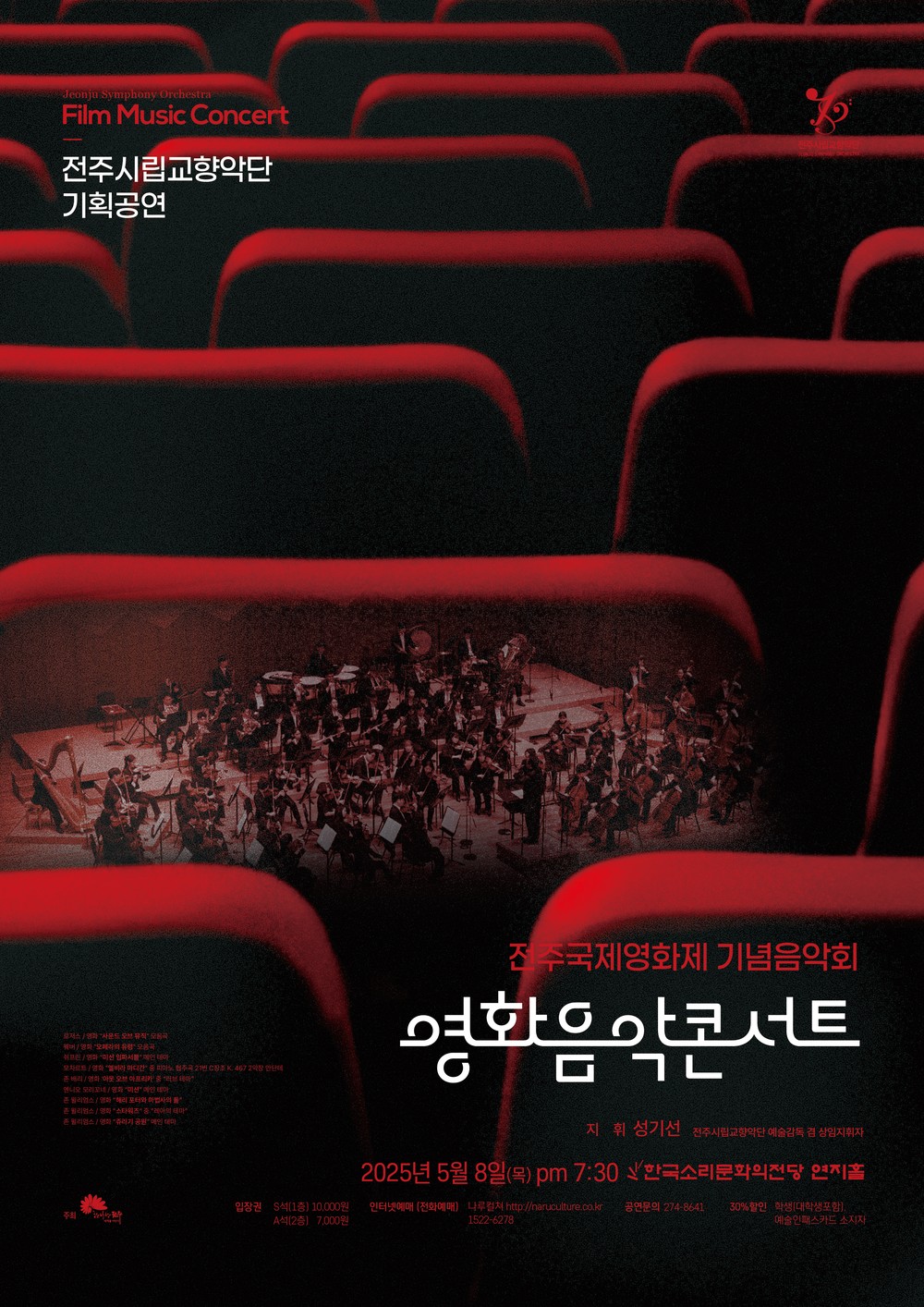 전주시립교향악단, 제26회 전주국제영화제 기념음악회 영화 속 명곡으로 전주국제영화제 빛낸다! 전주시향, 오는 5월 8일 한국소리문화의전당 연지홀에서 ‘영화음악 콘서트’ 개최