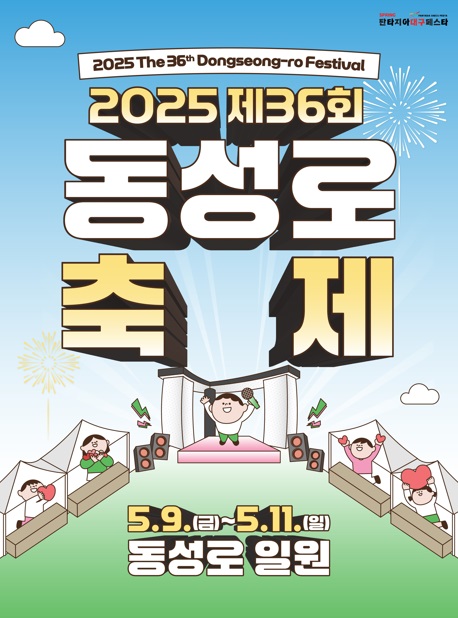 대구 중구, 2025 제36회 동성로축제 개최… 젊음과 문화가 넘치는 동성로