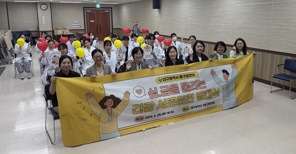 대구 중구보건소, 심금을 울리는 건강 서포터즈 발대식 개최
