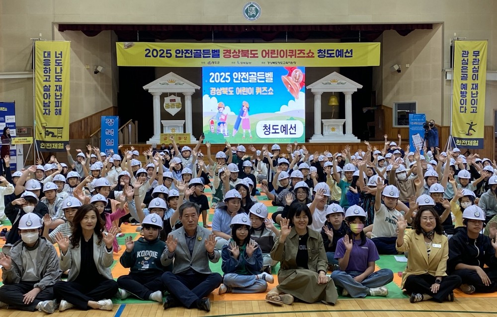 2025년 안전골든벨 경상북도 어린이퀴즈쇼 청도예선 개최