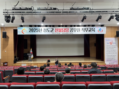 청도군, 2025년 산불담당 공무원 직무교육 실시