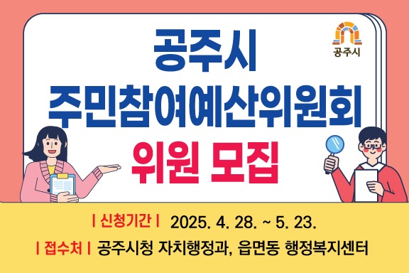 공주시, 제6기 주민참여예산 위원 60명 모집