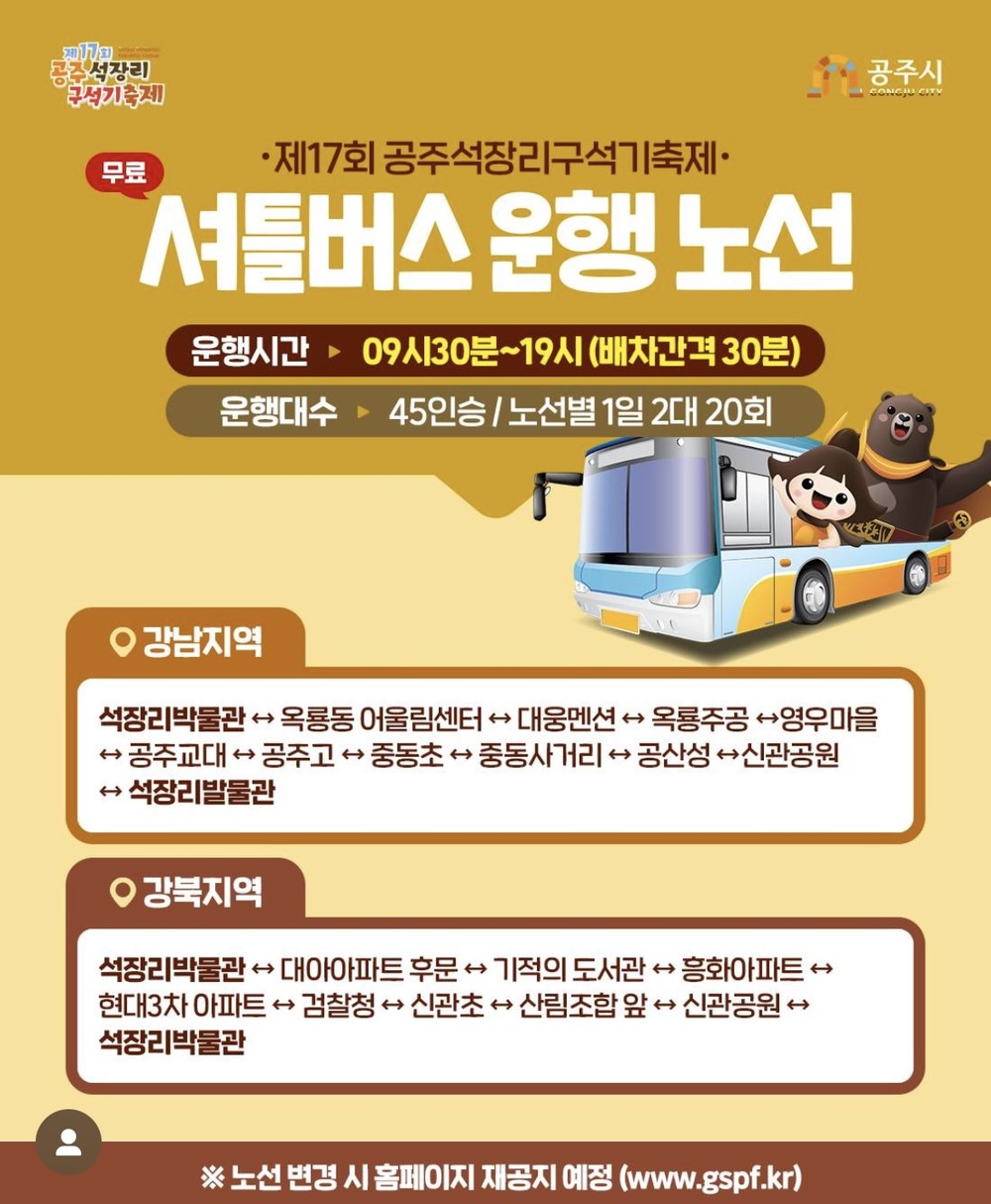 제17회 공주 석장리 구석기축제, 무료 셔틀버스 운행