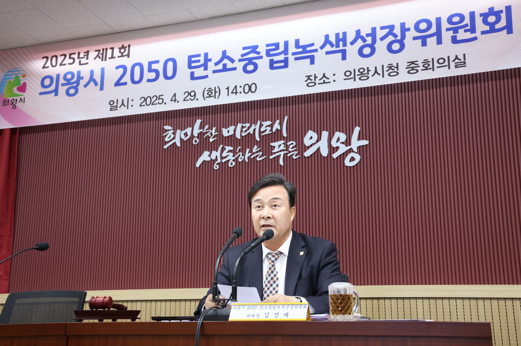 의왕시, 2050 탄소중립 녹색성장 위원회 개최…탄소중립 녹색성장 기본계획 의결