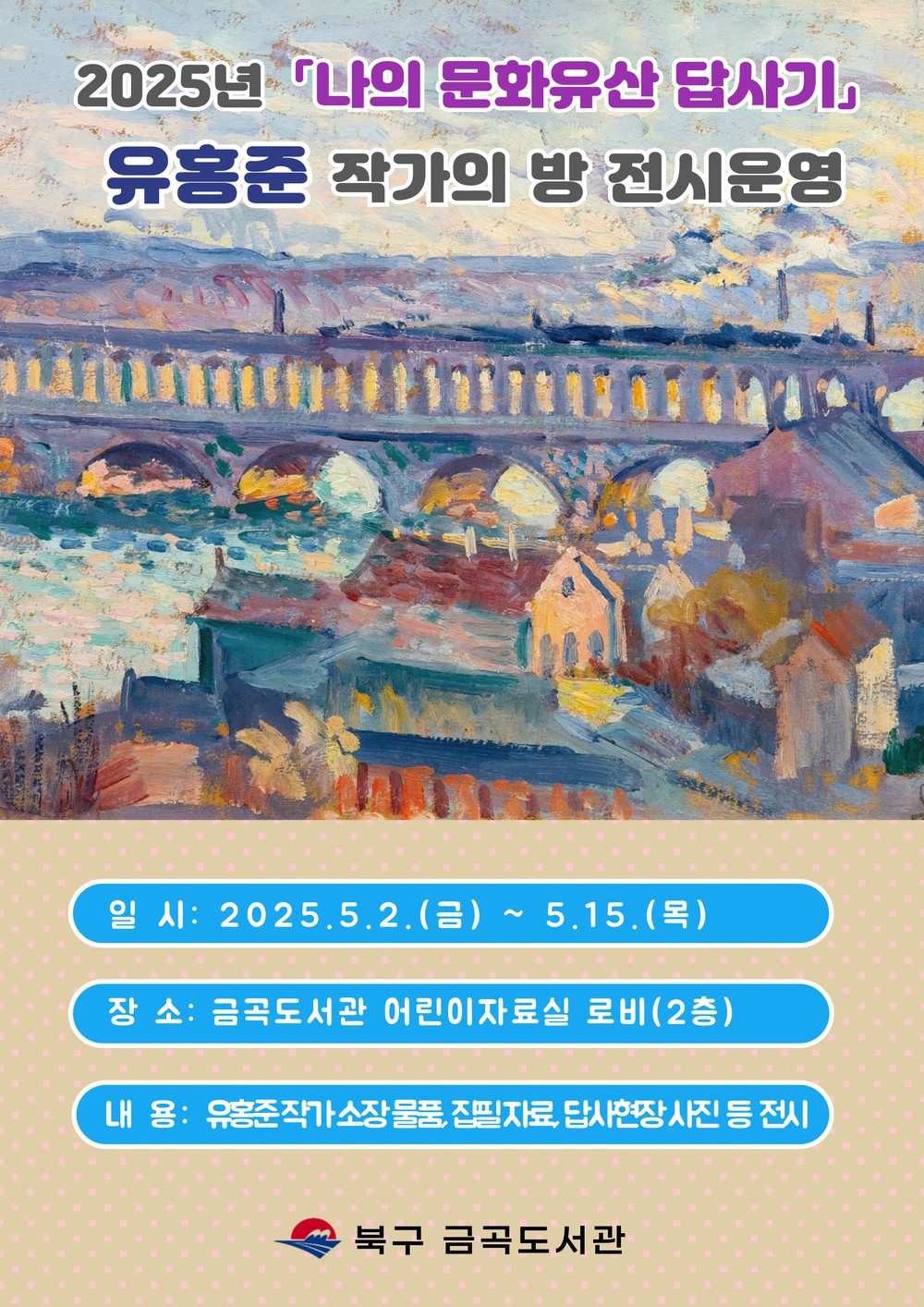 부산 북구 금곡도서관, 나의 문화유산답사기 「유홍준 작가의 방」 전시 운영