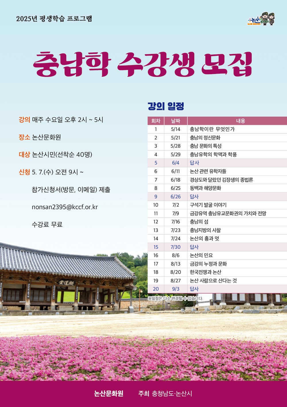 논산문화원, 충남학 수강생 모집