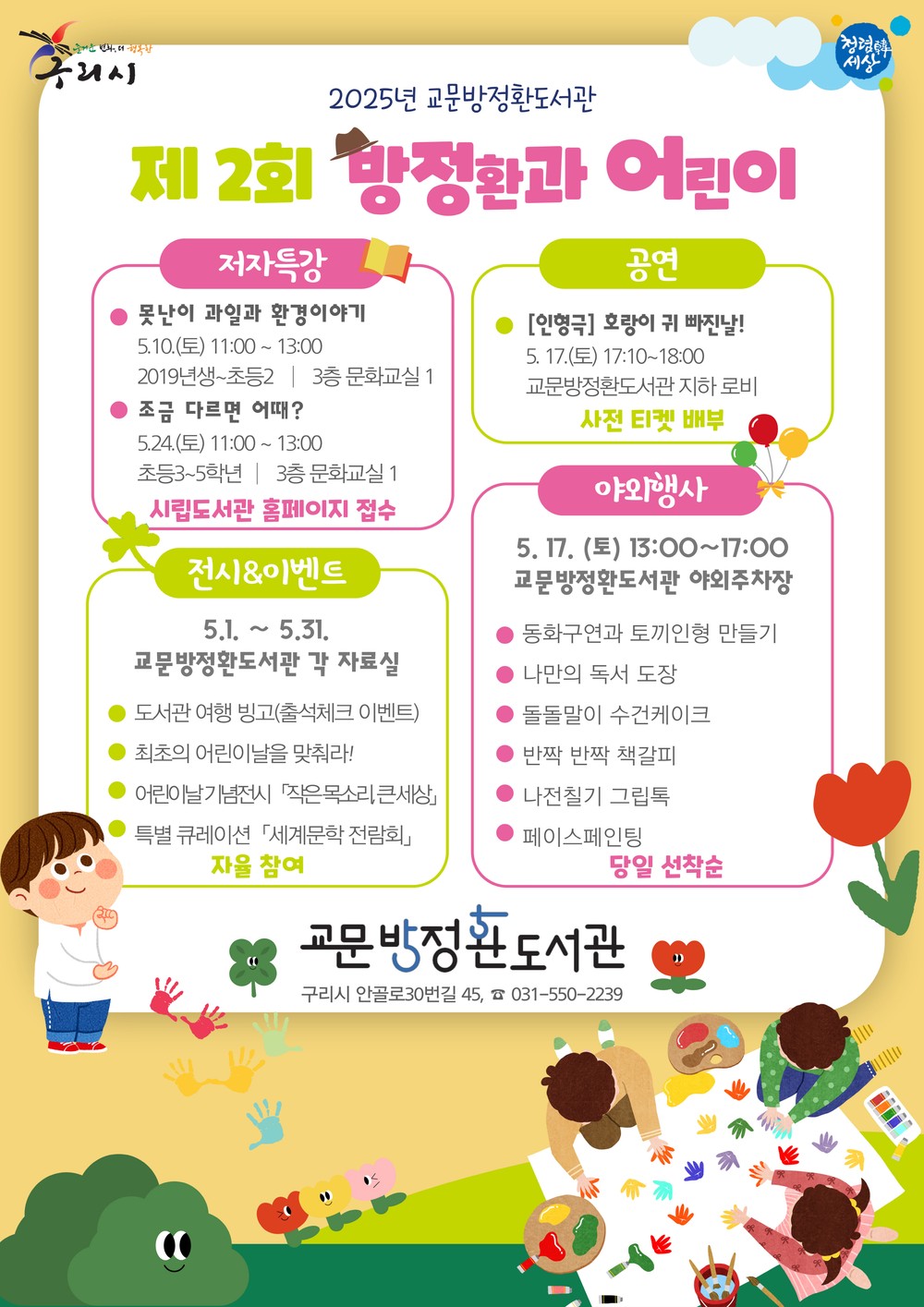 구리시, 5월 맞아 <제2회 방정환과 어린이> 개최
