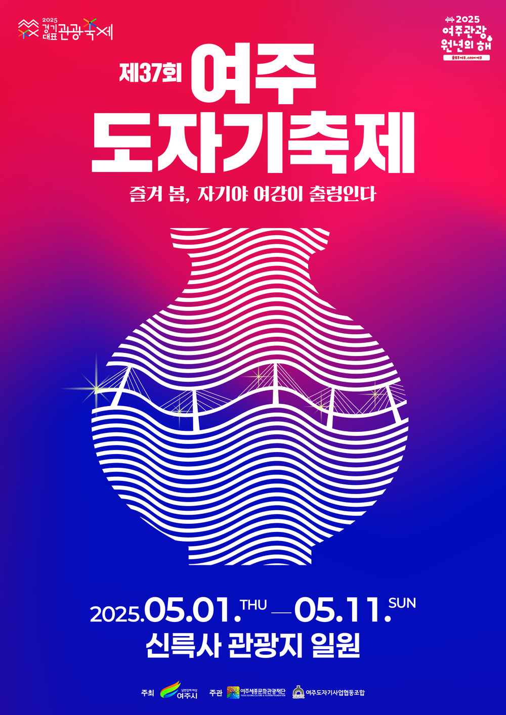‘제37회 여주도자기축제’ 5월 1일 신륵사 관광지 일원서 개막
