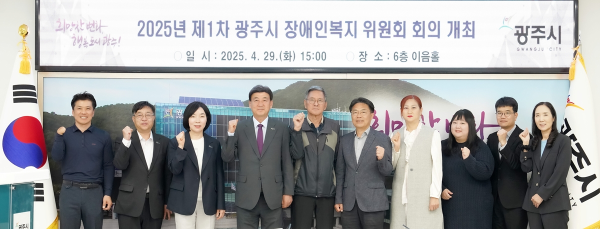 광주시, 2025년 제1차 장애인복지위원회 개최…복지사업 실효성 강화 방안 논의