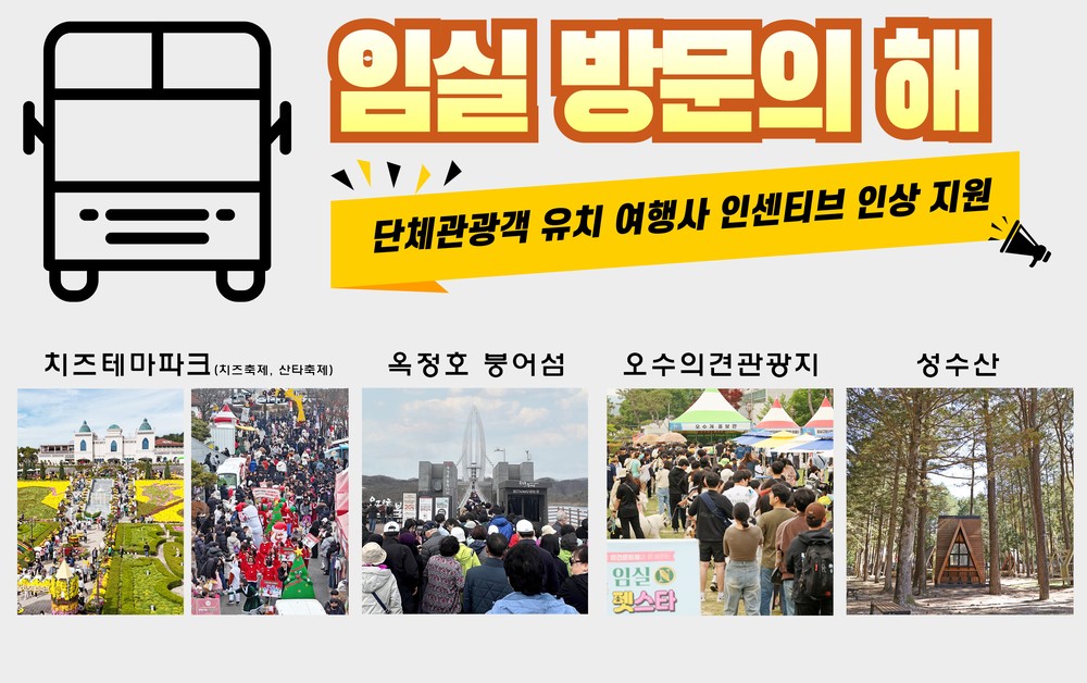 임실 방문의 해, 반드시 천만관광 달성…관광 지원 확대
