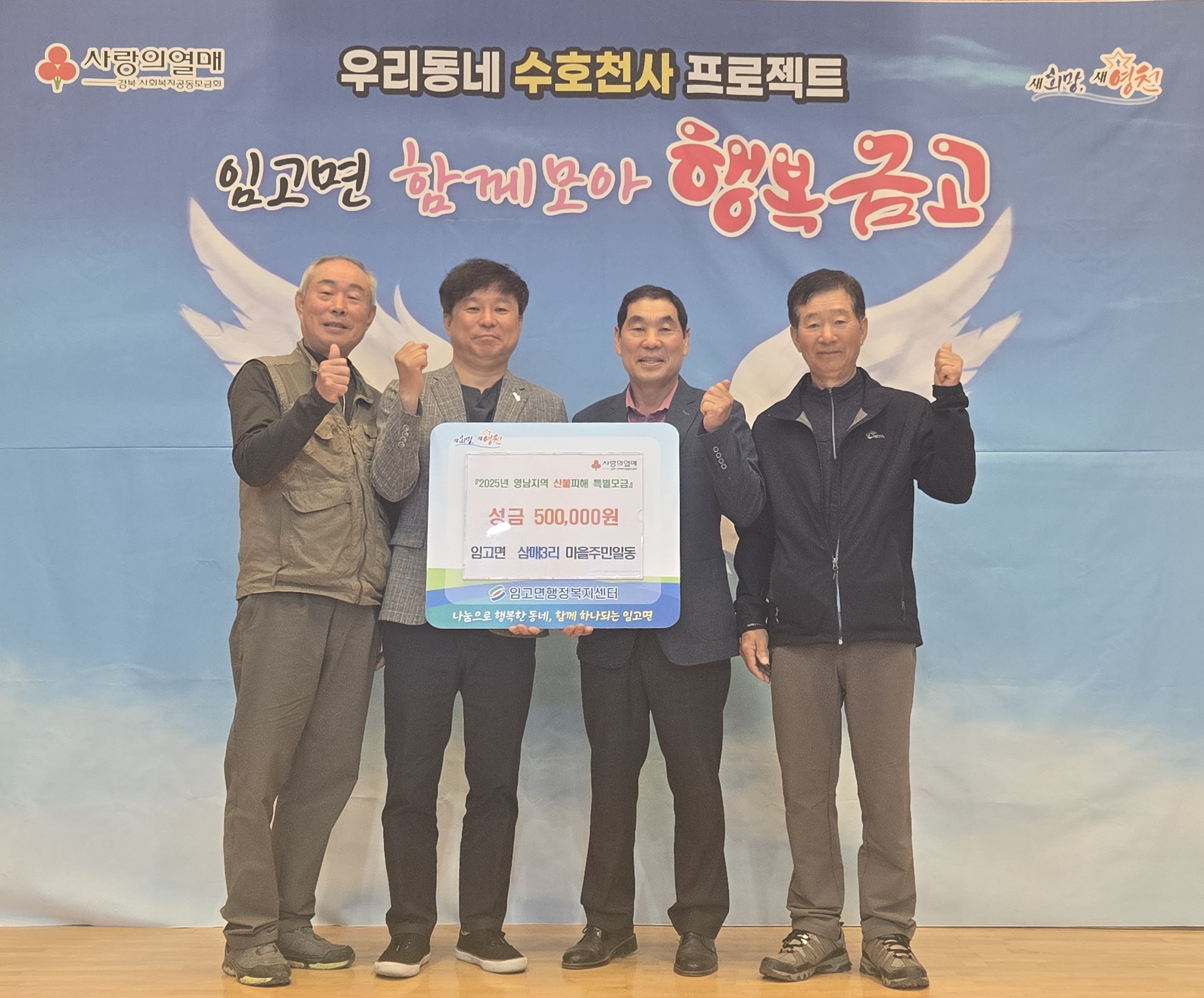 임고면, 산불 피해 복구를 위한 따뜻한 마음 이어져