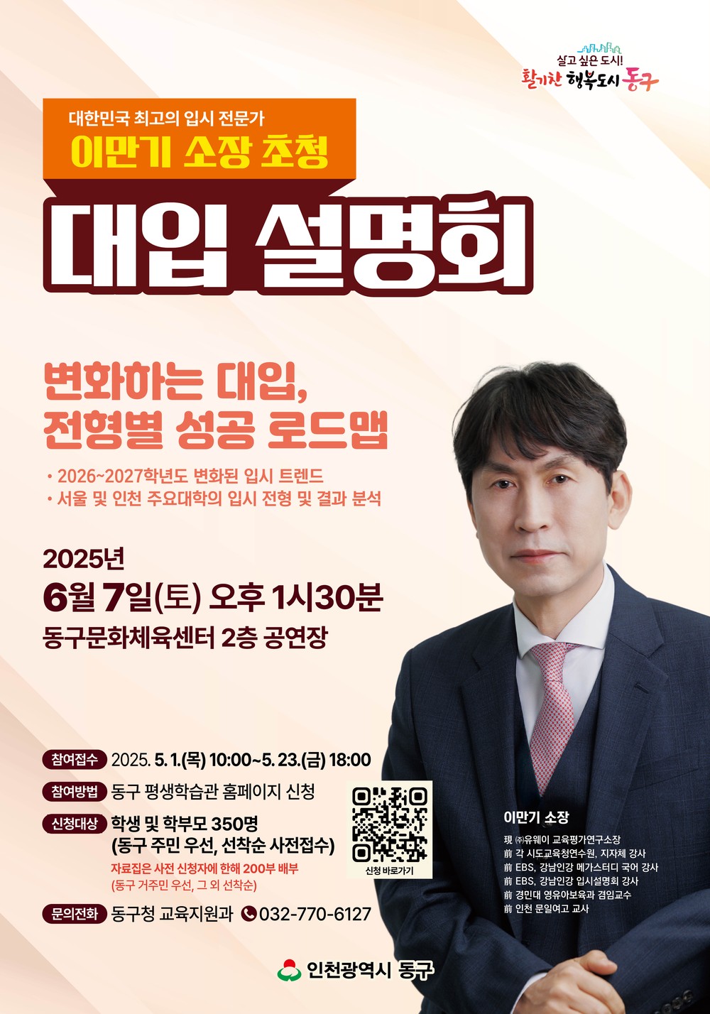 인천 동구, ‘입시전문가 이만기 소장 ’초청 대입설명회 개최