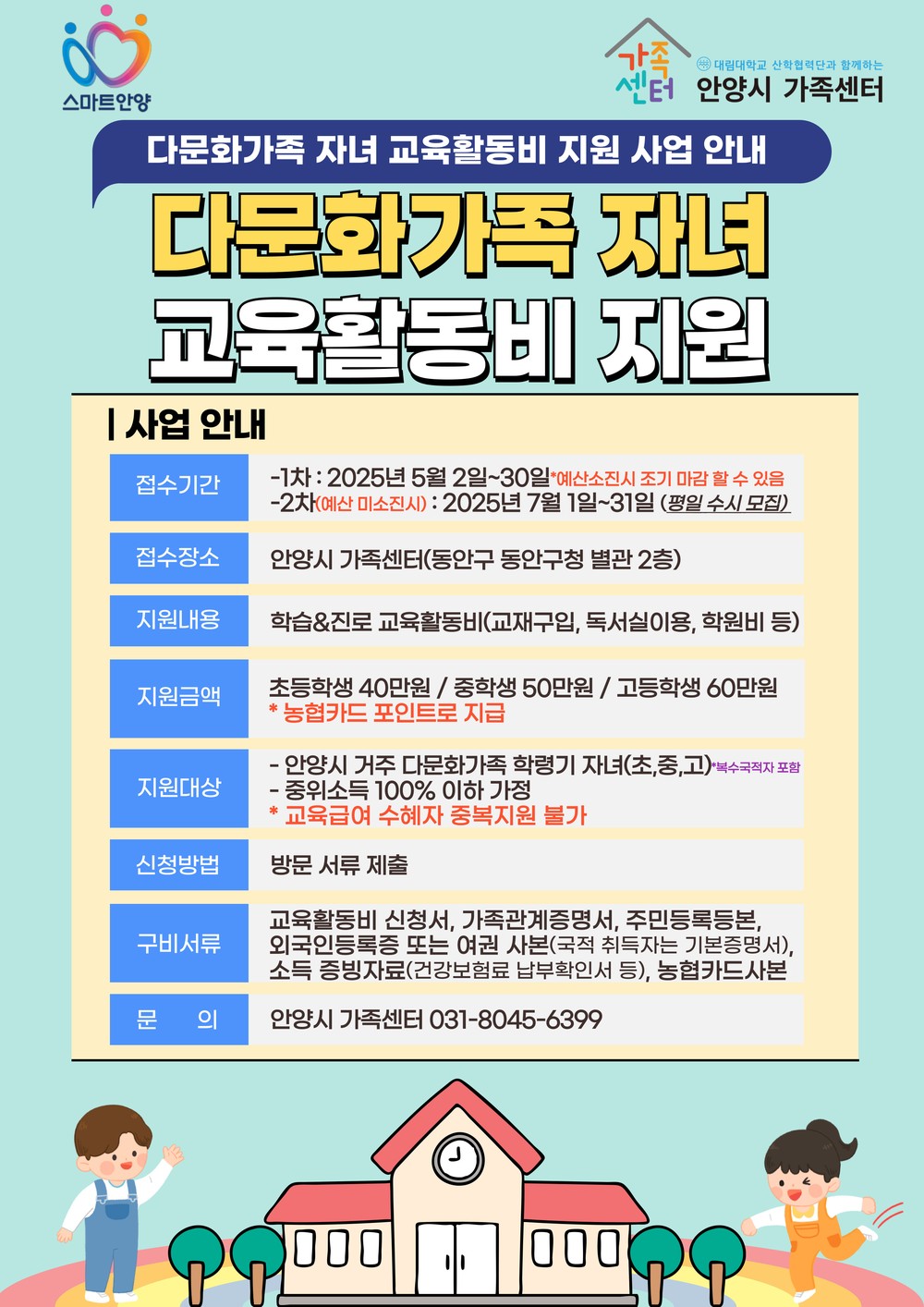 안양시가족센터, 다음달 2일부터 ‘다문화가족 자녀 교육활동비’ 접수