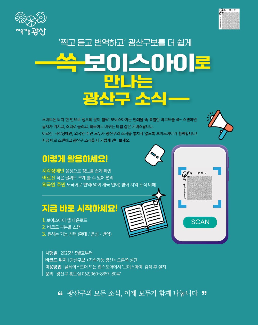 60개 언어로 듣는 구정 소식…광산구, 보이스아이 도입