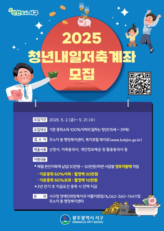 광주 서구, ‘청년내일저축계좌’ 신규가입자 모집