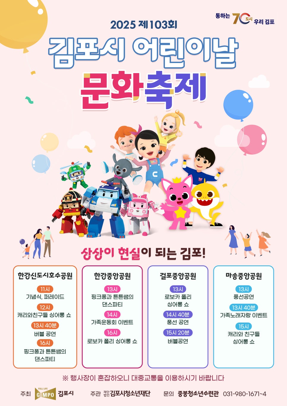 캐리와 친구들, 핑크퐁, 로보카폴리…K-캐릭터 김포에 총집합