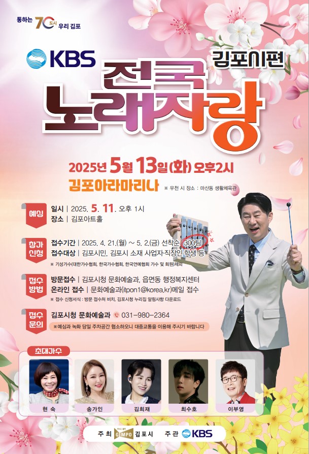 KBS전국노래자랑 김포시편 예심 접수 조기 마감