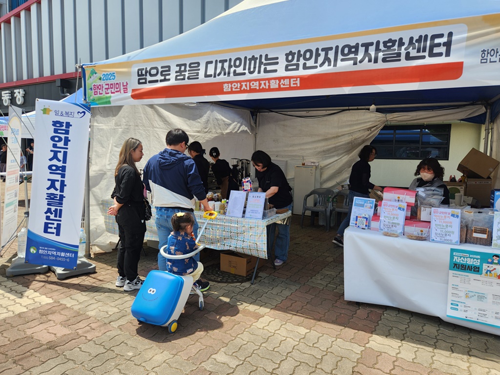 함안지역자활센터,‘2025년 함안군민의 날’행사서 자활생산품 홍보부스 운영