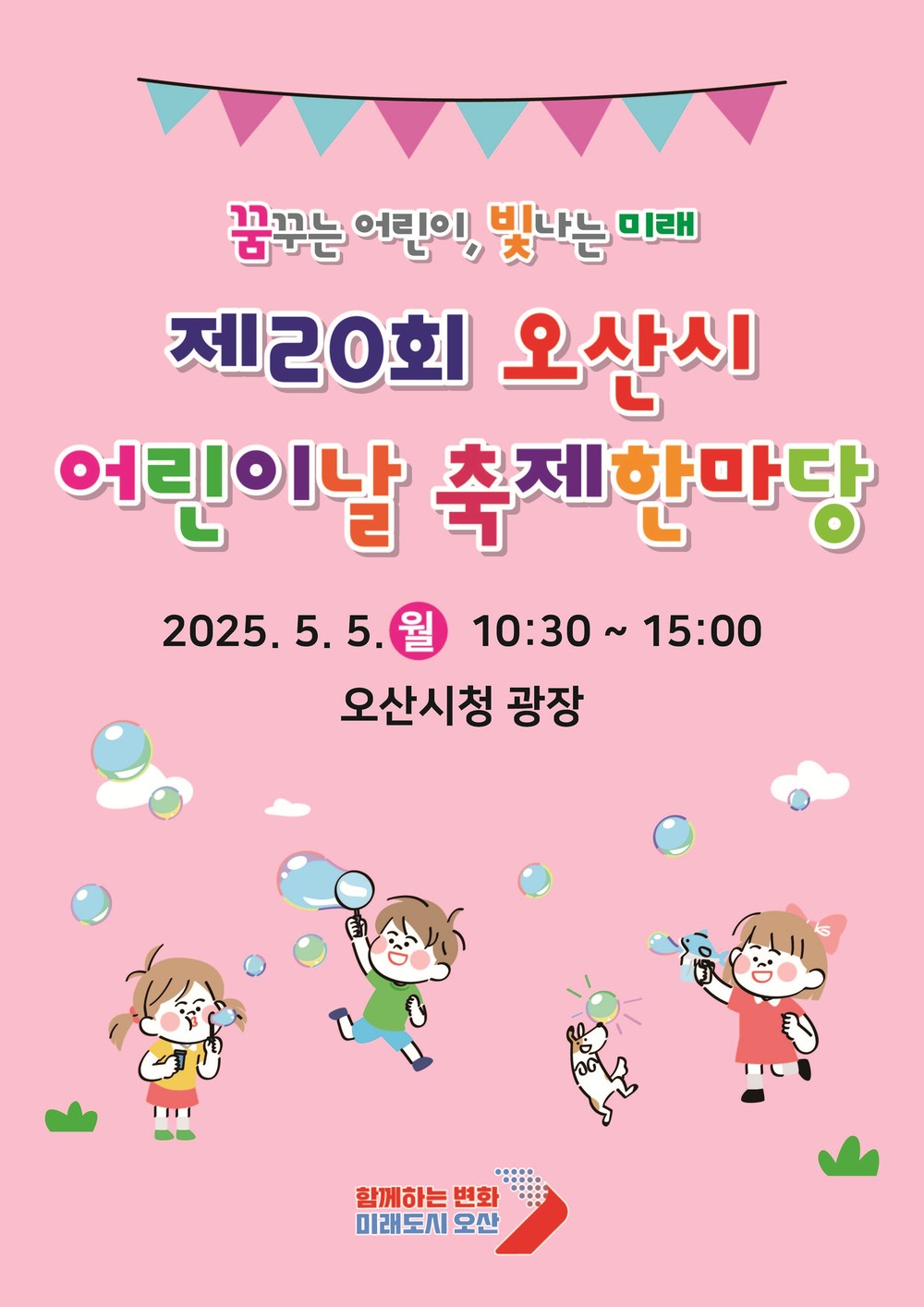 오산시, 어린이날 맞아 “어린이날 축제 한마당” 개최