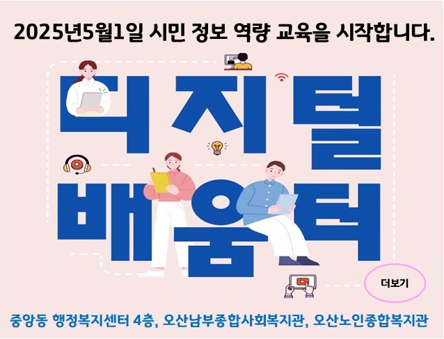 오산시, 2025년 디지털배움터 운영 시민 디지털 역량 강화 앞장