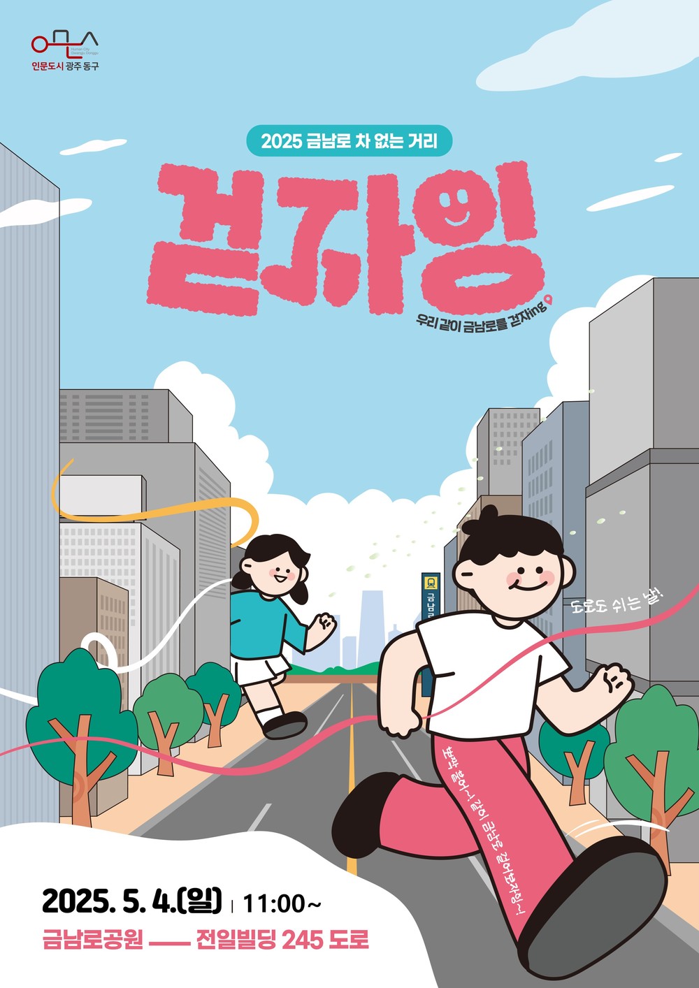 5월 금남로 차 없는 거리, 어린이 날 행사 열려