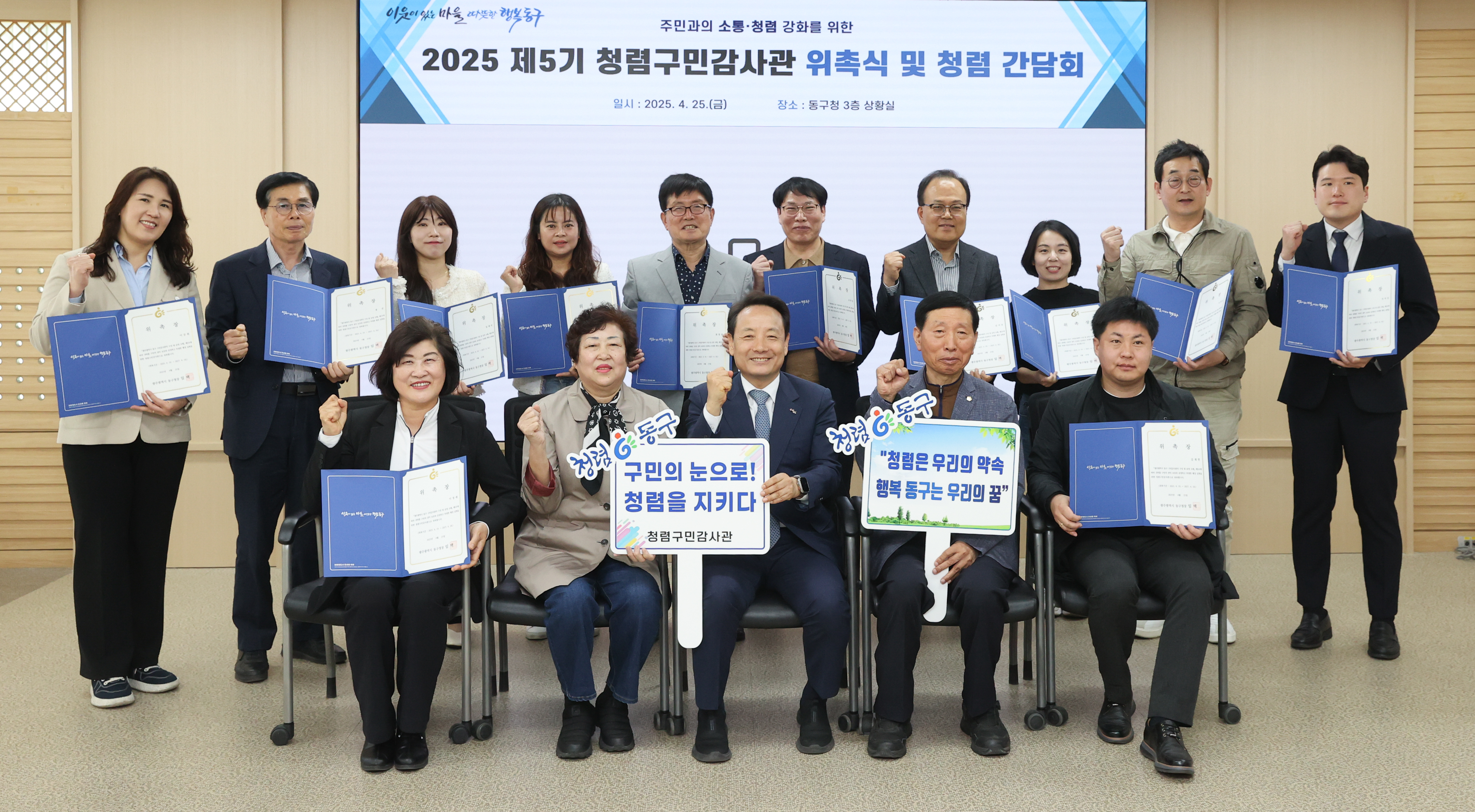 광주 동구, ‘주민이 직접 감시한다’ 제5기 청렴 구민감사관 출범