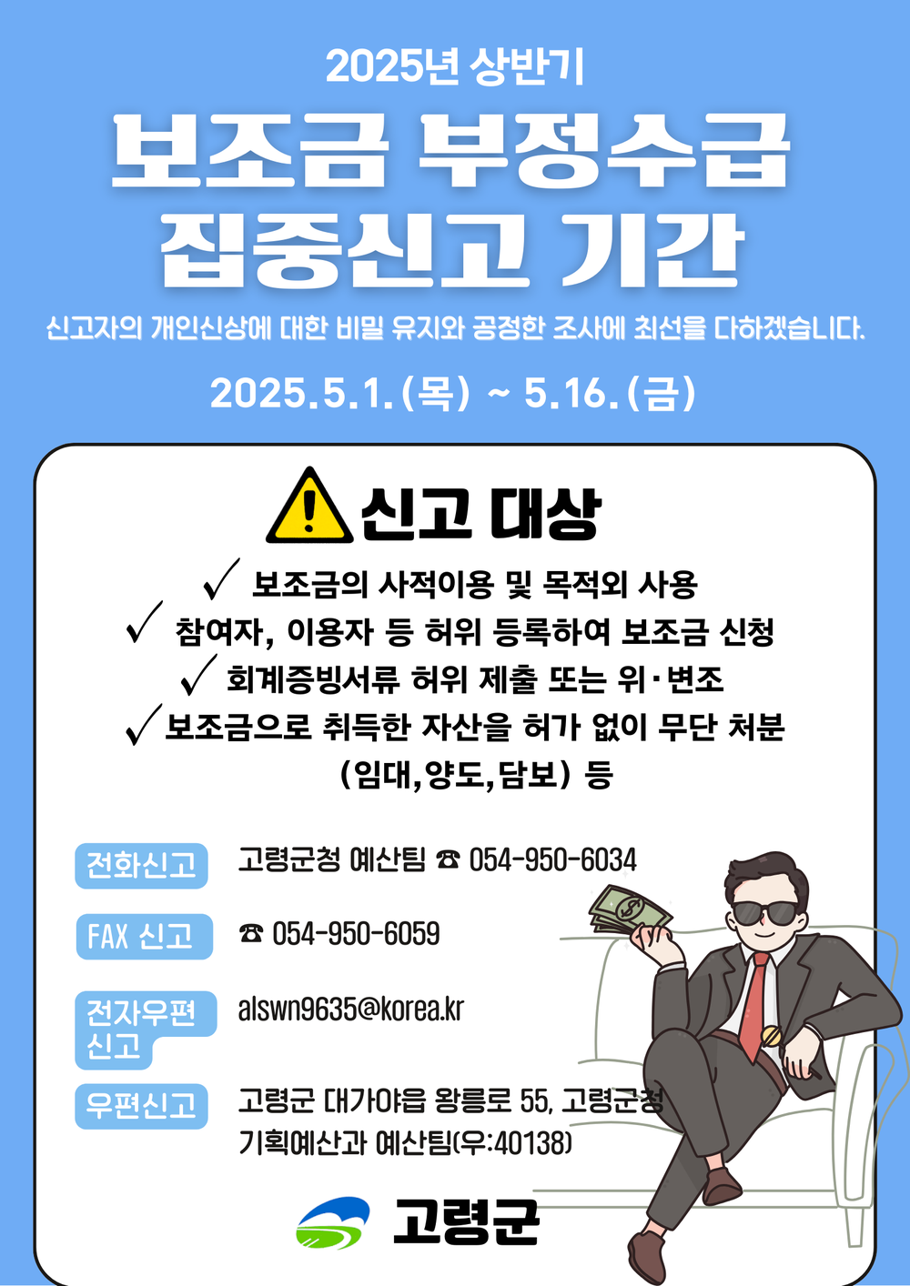 고령군,「보조금 부정수급 집중신고기간 」운영